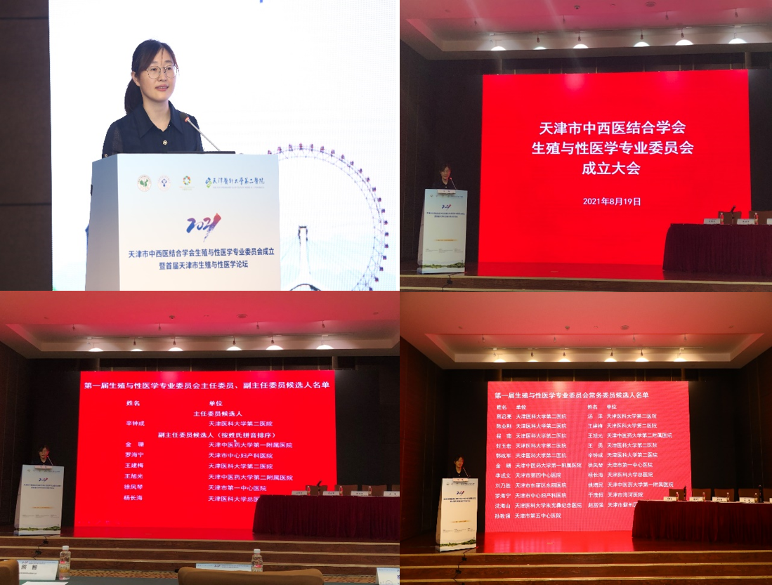 天津市中西医结合学会生殖与性医学专业委员会成立暨首届学术论坛