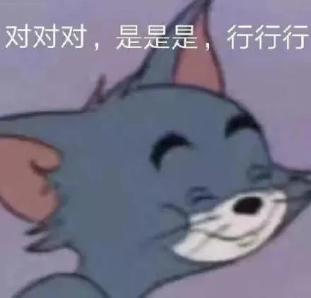 表情包｜对对对，是是是，好好好