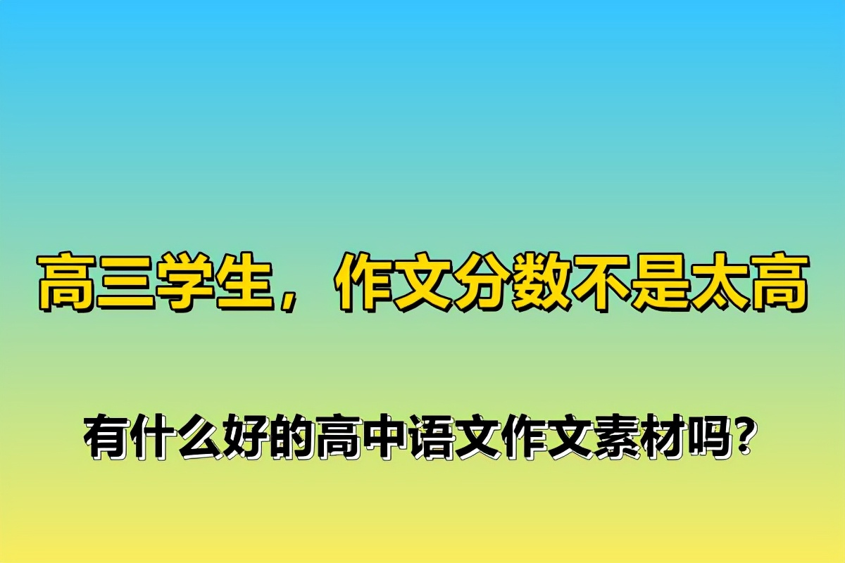 高中语文作文素材分类 高中语文作文素材最新 乐到家网