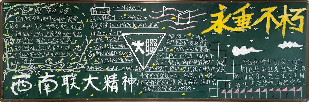 长水教育集团文山校区“传承西南联大精神”主题板报活动