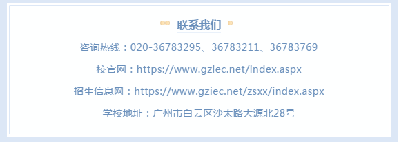 广州涉外经济职业技术学院：融金色年华，收获财富人生！