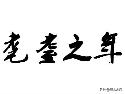 **龀字读音与古代年龄划分详解**

龀读作chèn，指儿童换牙时期，古代称儿童年齡为龀年。