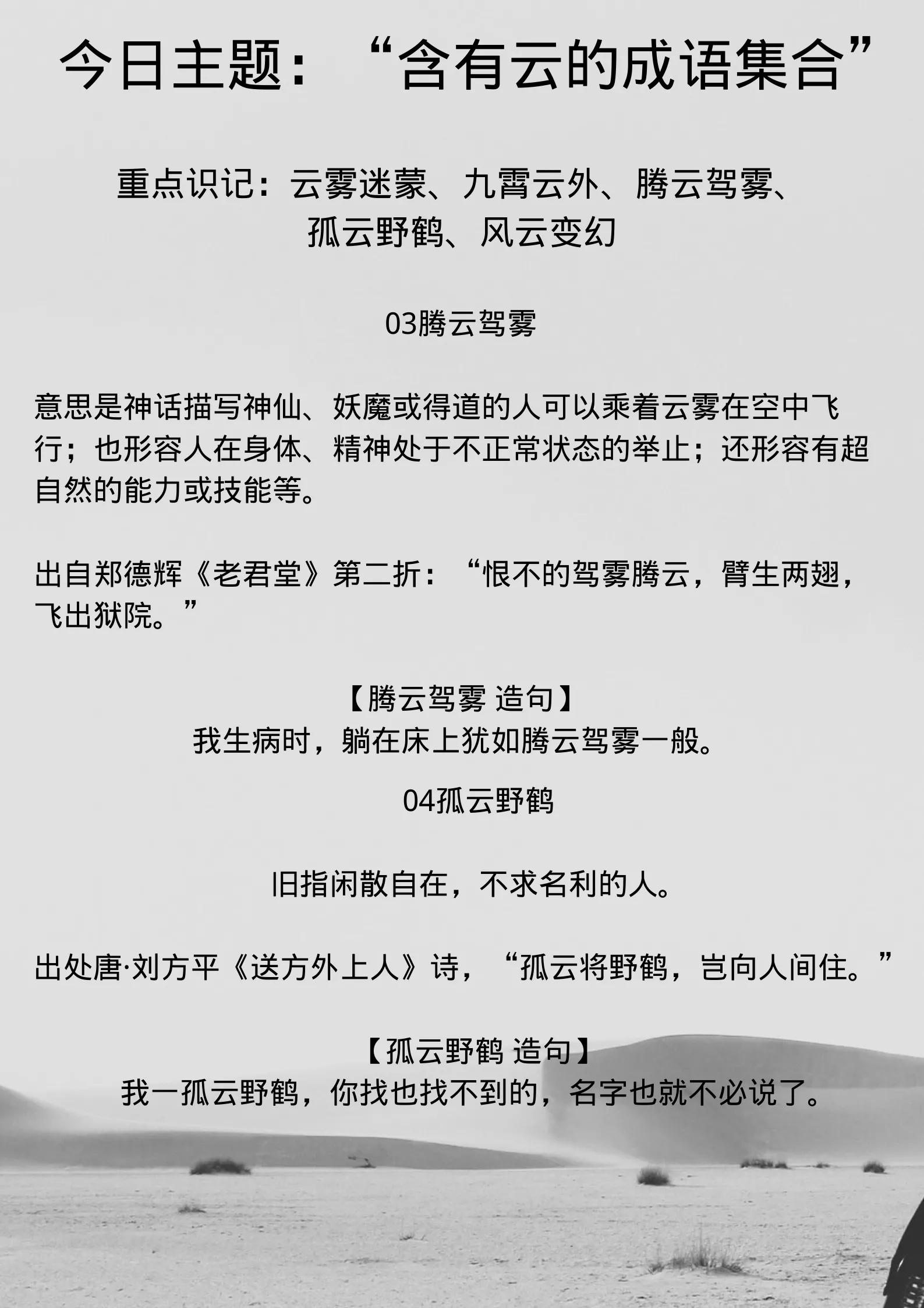 重点识记:云雾迷蒙,九霄云外,腾云驾雾,孤云野鹤,风云变幻每天分享
