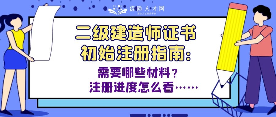 建造师注册查询（二级建造师证书初始注册指南）
