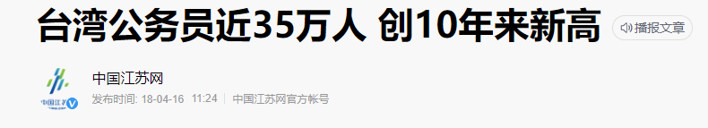 科普！台湾省公务员薪资福利！看完都惊呆了