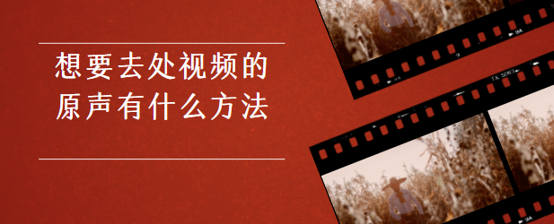 想要去处视频的原声有什么方法？这个方法教你批量操作