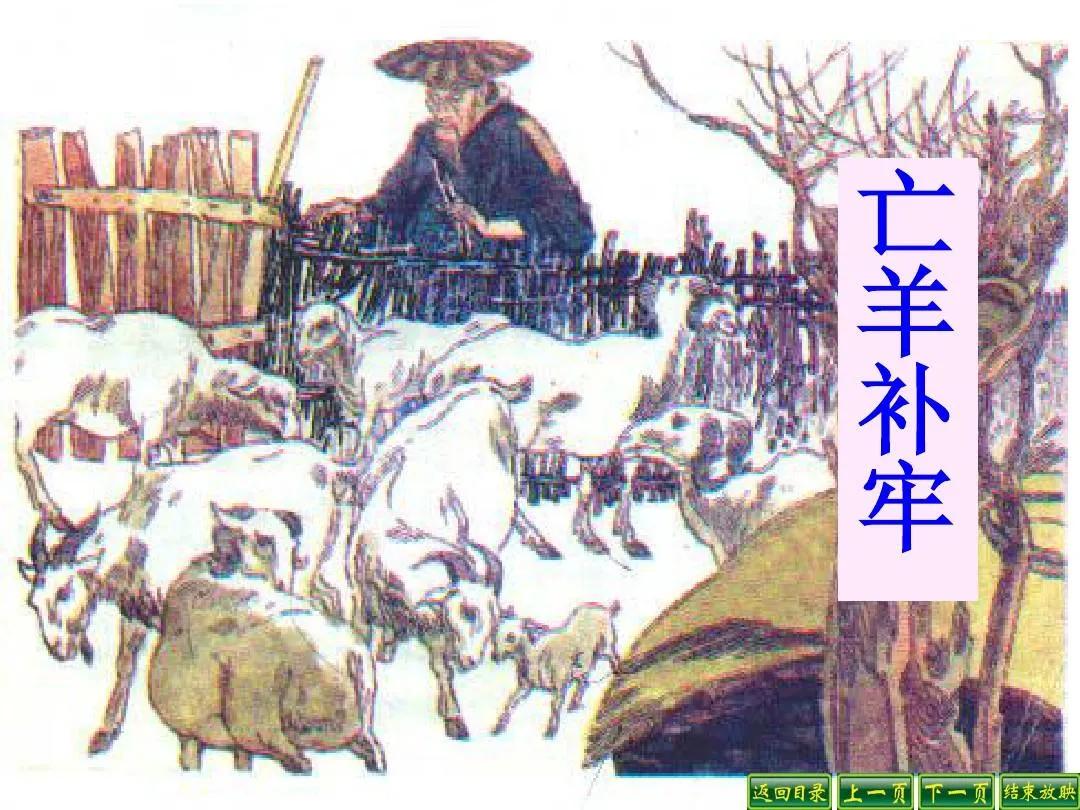 成语故事（184）亡羊补牢