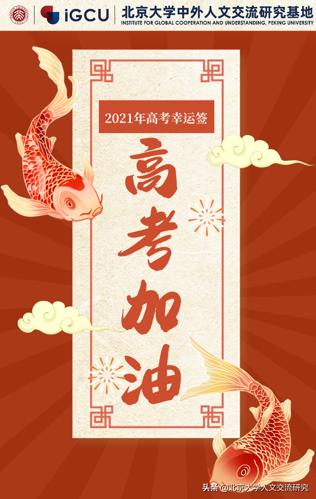 「高考特辑」各国“高考”制度知多少（文内查收高考幸运签）