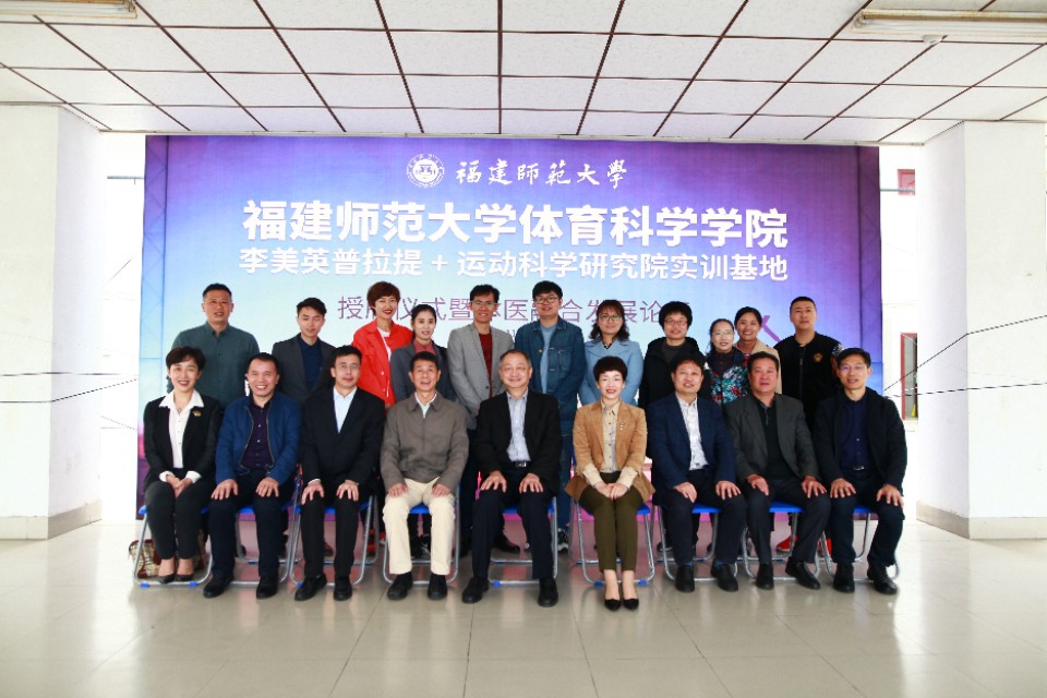 福师大体科院李美英普拉提+运动科学研究院实训基地成立