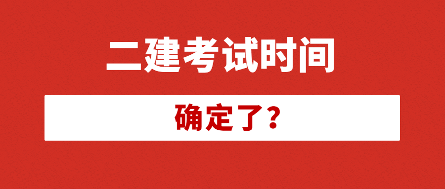 河北考试网二级建造师考试时间（2021河北二建考试安排）