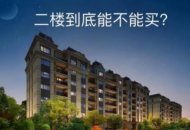 都说二楼的房子最少有6个缺点，难道真的不能买吗？