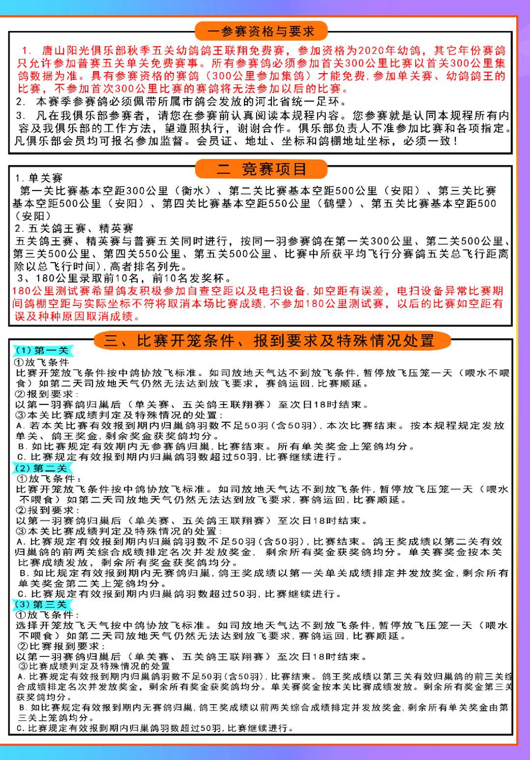 唐山阳光赛鸽俱乐部2020年秋季竞翔规程（安捷）