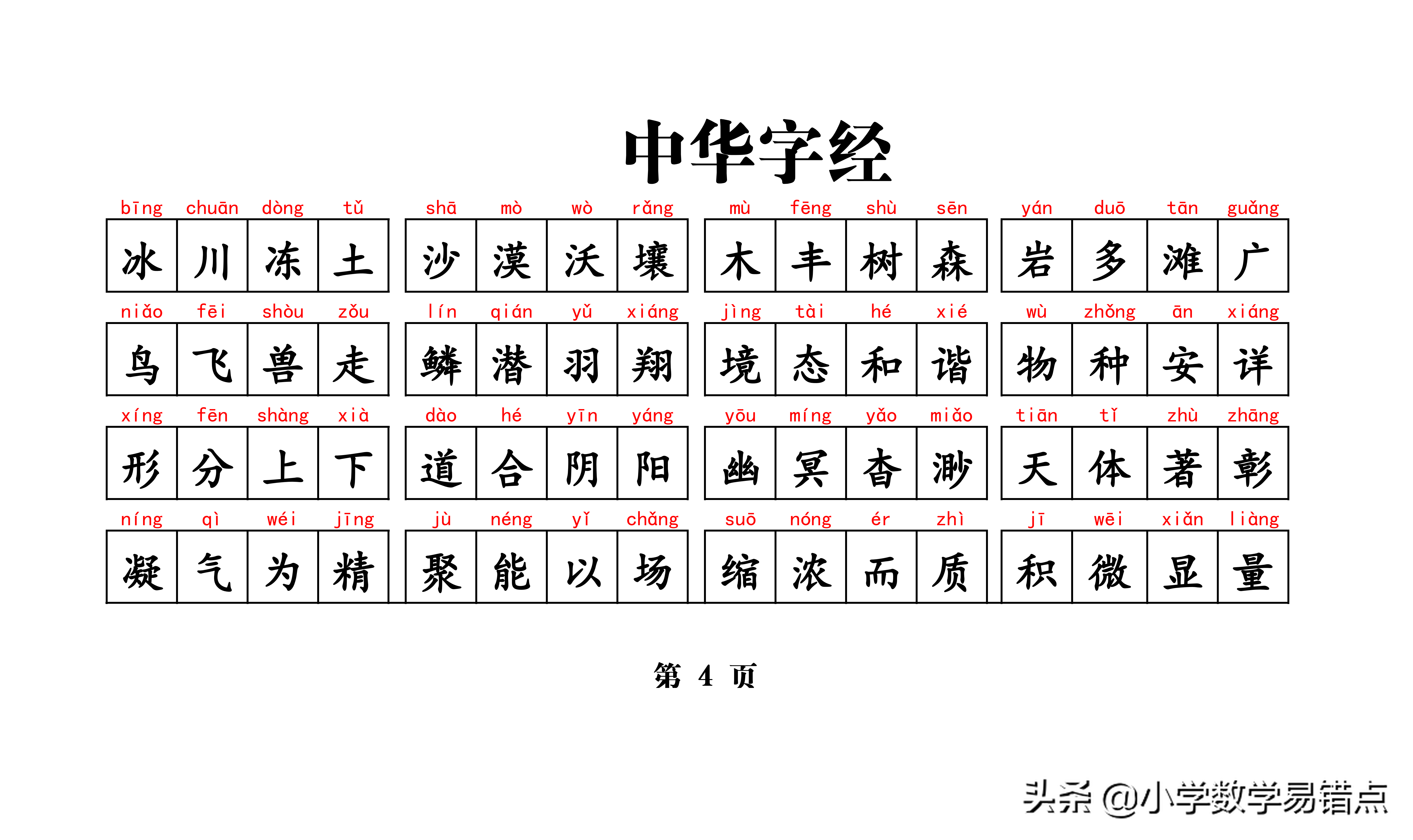 常用带拼音4000汉字《中华字经》4字一句，8字一韵，收藏好每天读