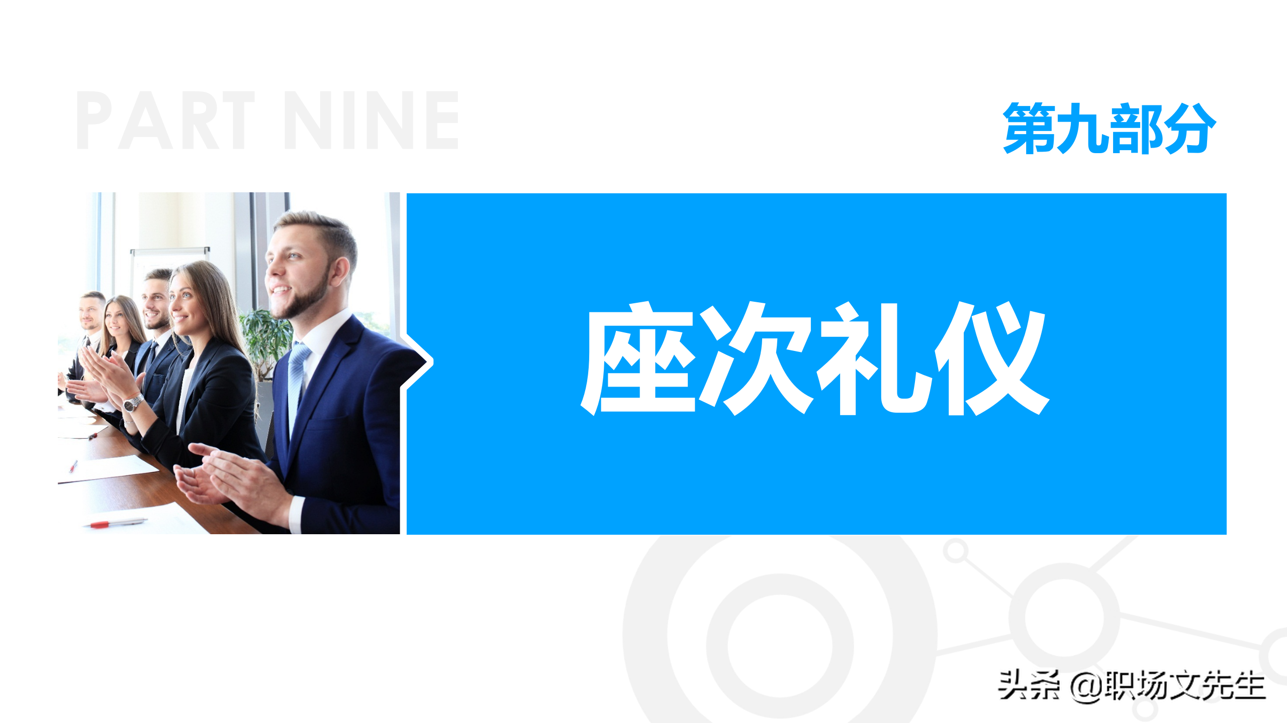 商务礼貌礼仪标准，50页商务礼仪培训课件，培训经理主管必备收藏