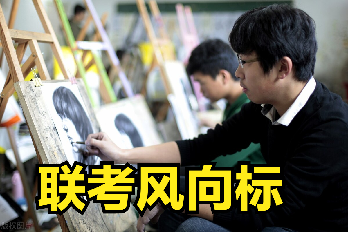 2022届艺考4省+1所美术学院发布联（校）考大纲，4省确定联考时间