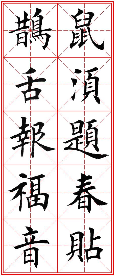 2020年欧体田楷集字春联(五言)米格版,欢迎转发收藏