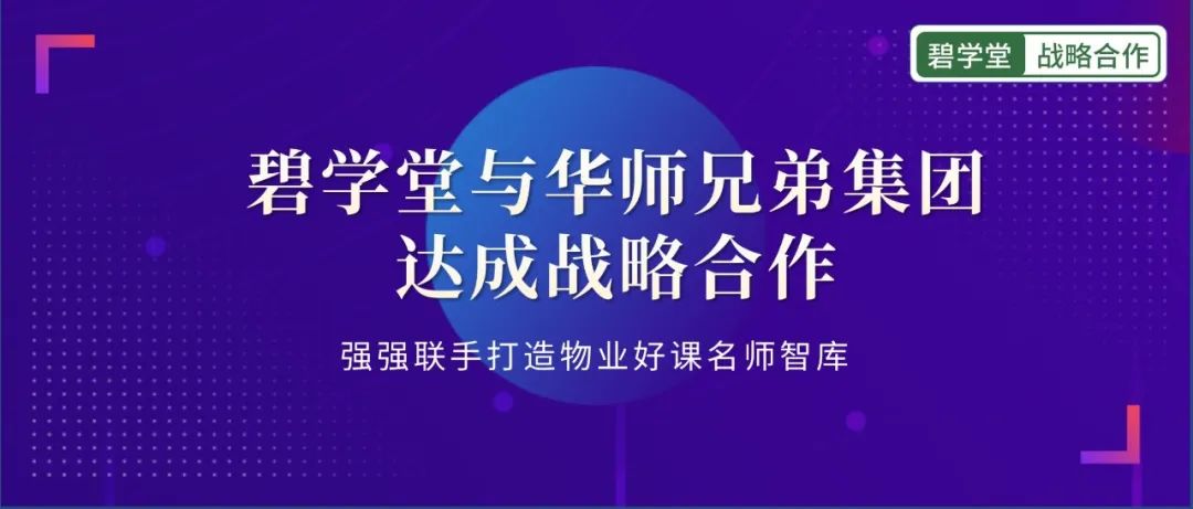 碧学堂与华师兄弟集团达成战略合作，联手打造物业好课名师智库