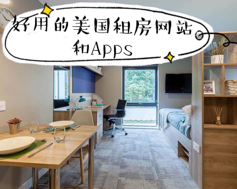 2020好用的美国留学生租房网站和Apps