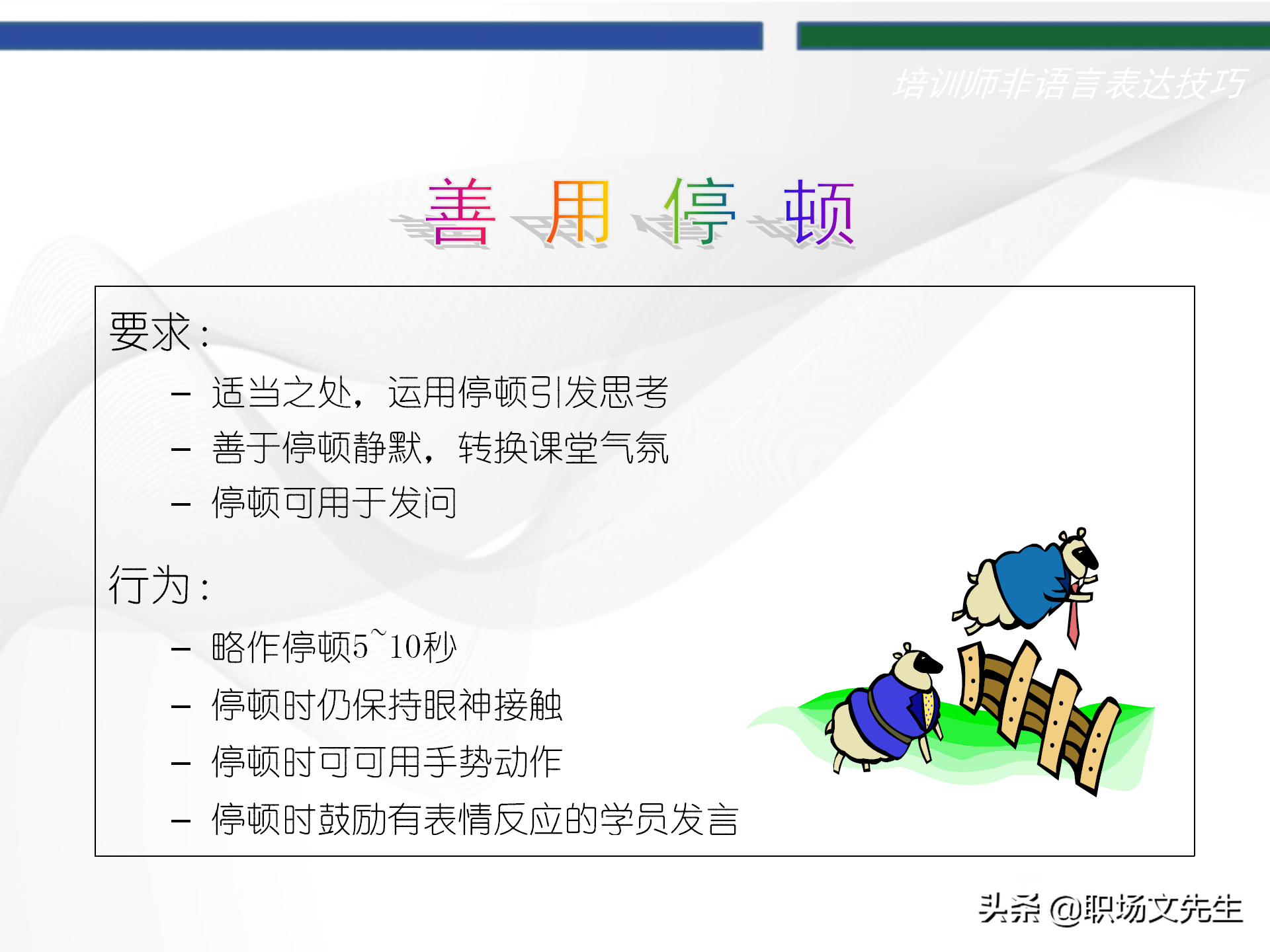 培训师的角色定位，93页TTT培训训练营课件，趣味性的授课技巧