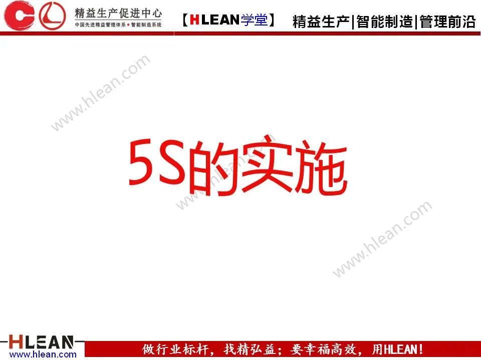 「精益學堂」5S管理培訓教材（下篇）