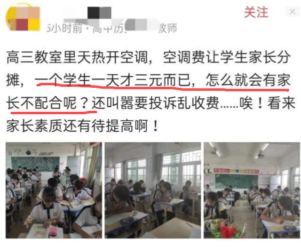 高三教室开空调，学生每天需要上交3元费用，家长：这收费合理吗