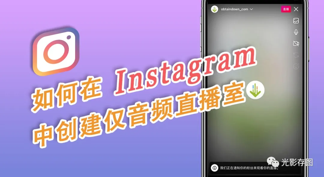 「Instagram 小技巧」如何在Instagram中创建仅音频直播室