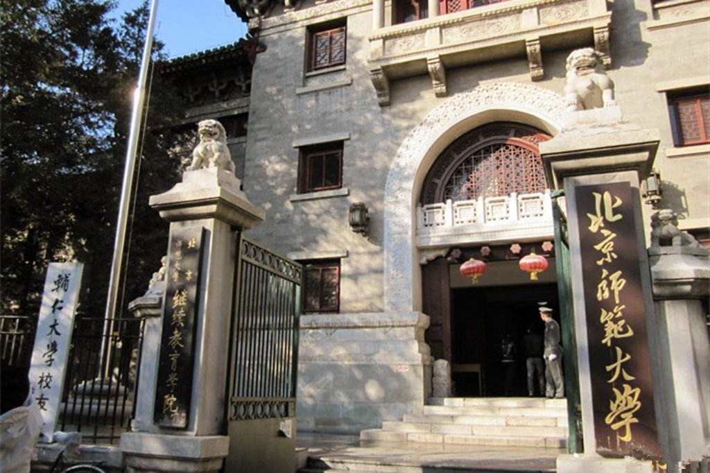 国立北平师范大学旧址图片