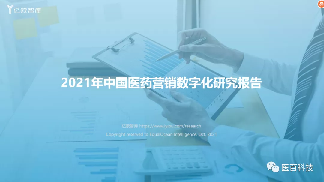 亿欧发布2021年中国医药营销数字化报告，医百科技赢得高度认可