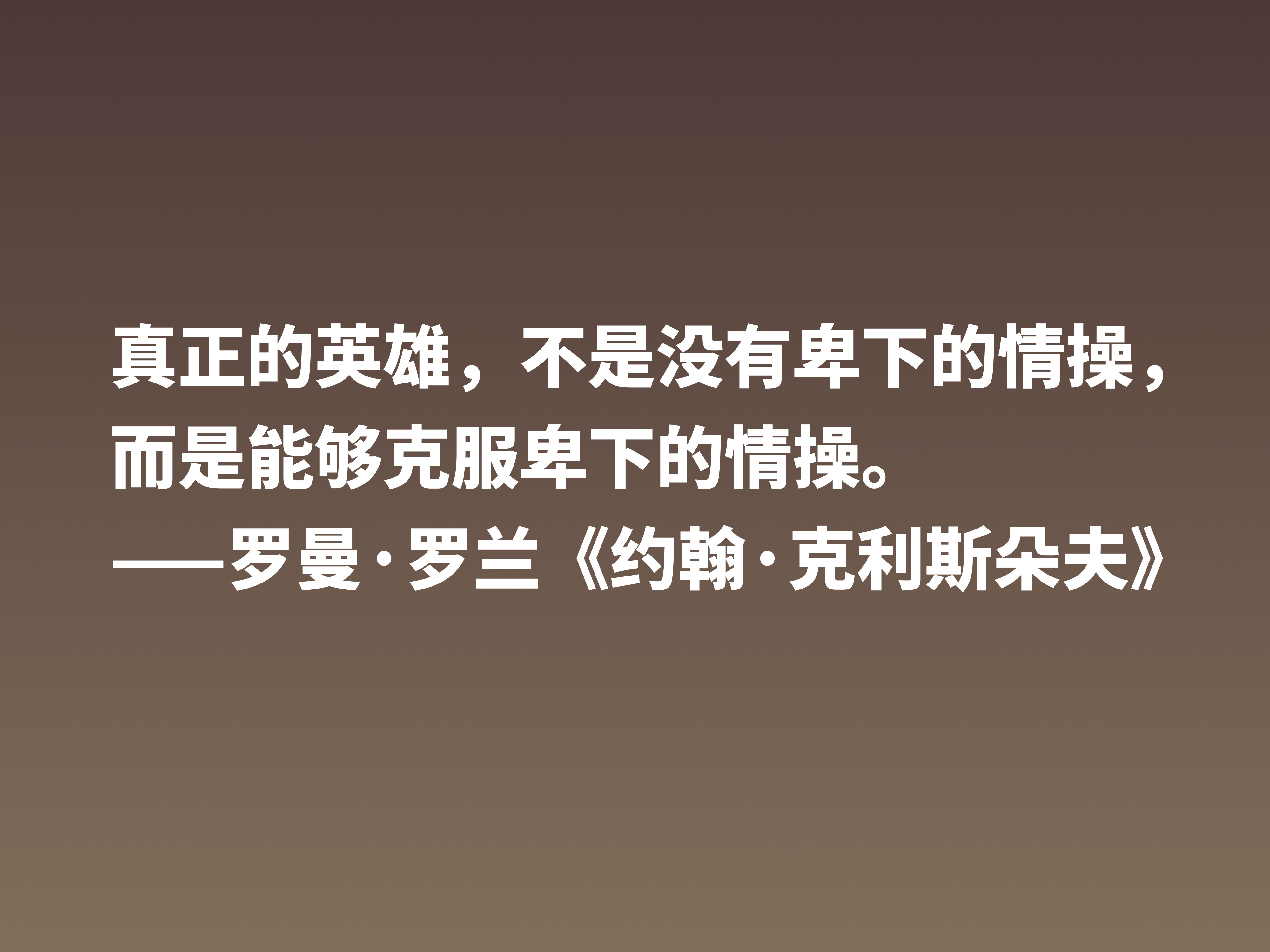 罗曼·罗兰《约翰·克利斯朵夫》十句格言，无愧鸿篇巨制，值得细品