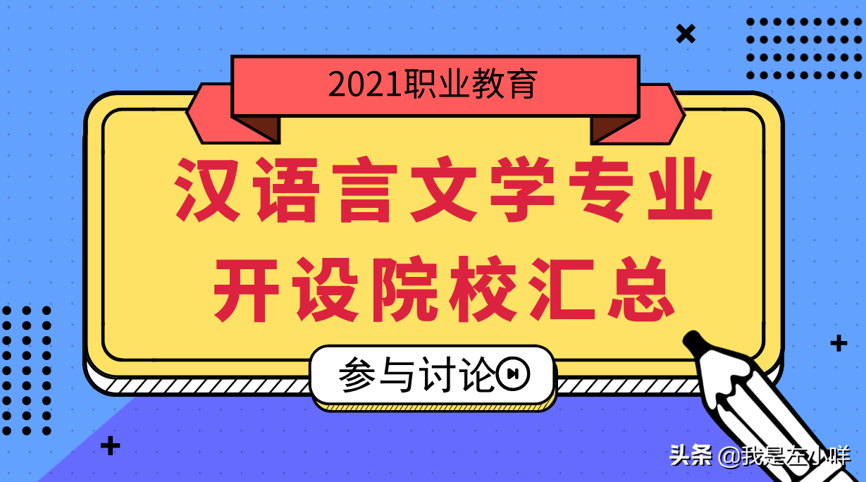 云南民族大学是几本（汉语言文学开设院校汇总）