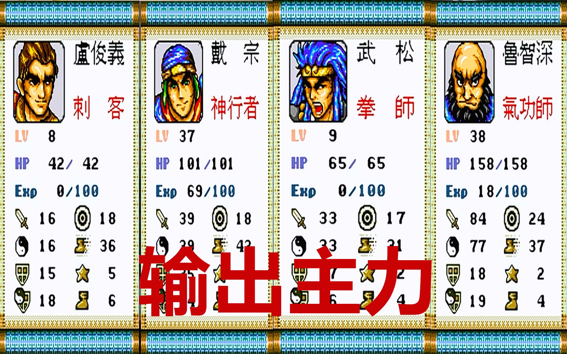 世嘉水浒传，游戏中所有角色的转职等级