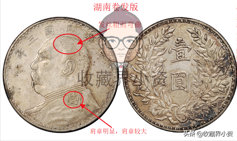 三年袁大头:湖南卷发版、新疆版、甘肃曲笔民、签字版等行情