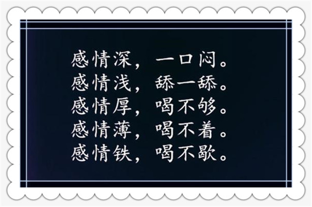 喝酒顺口溜：喝进去辣嘴，留肚里闹鬼！太有趣了，绝了