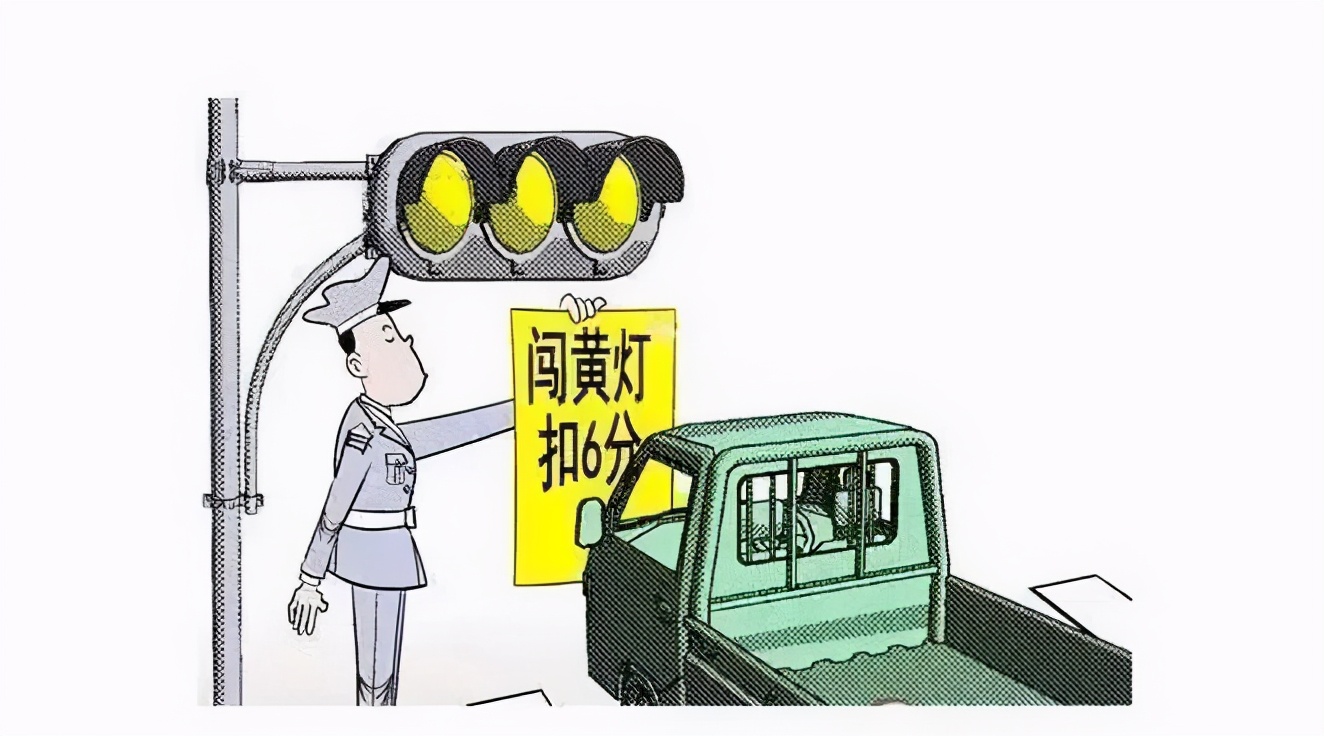 注意！黄灯出新规，走错扣6分罚200元