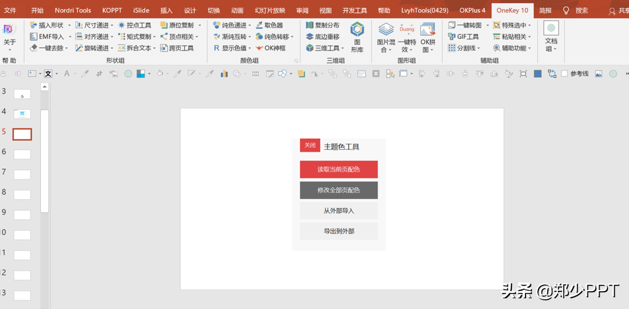 粉丝留言，如何实现PPT中的一键换色？这2个方法你不得不知