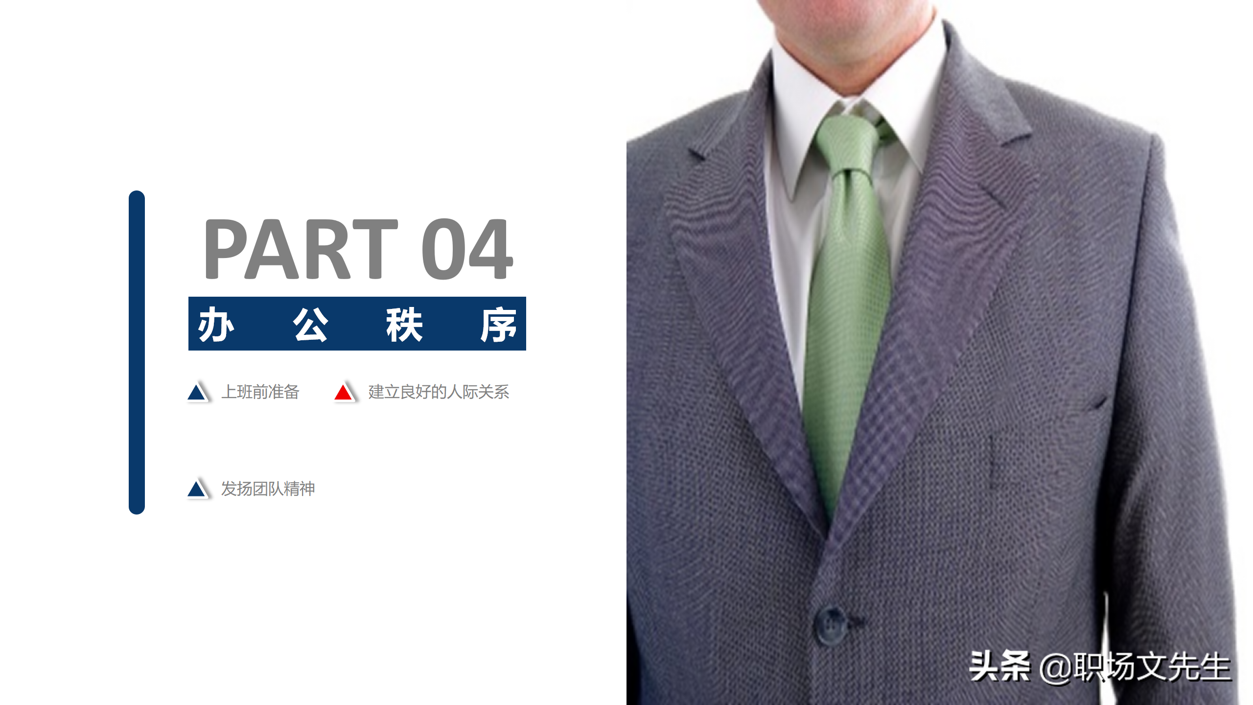 职场精英必修课程：29页办公室礼仪培训课件，早日修炼升职加薪