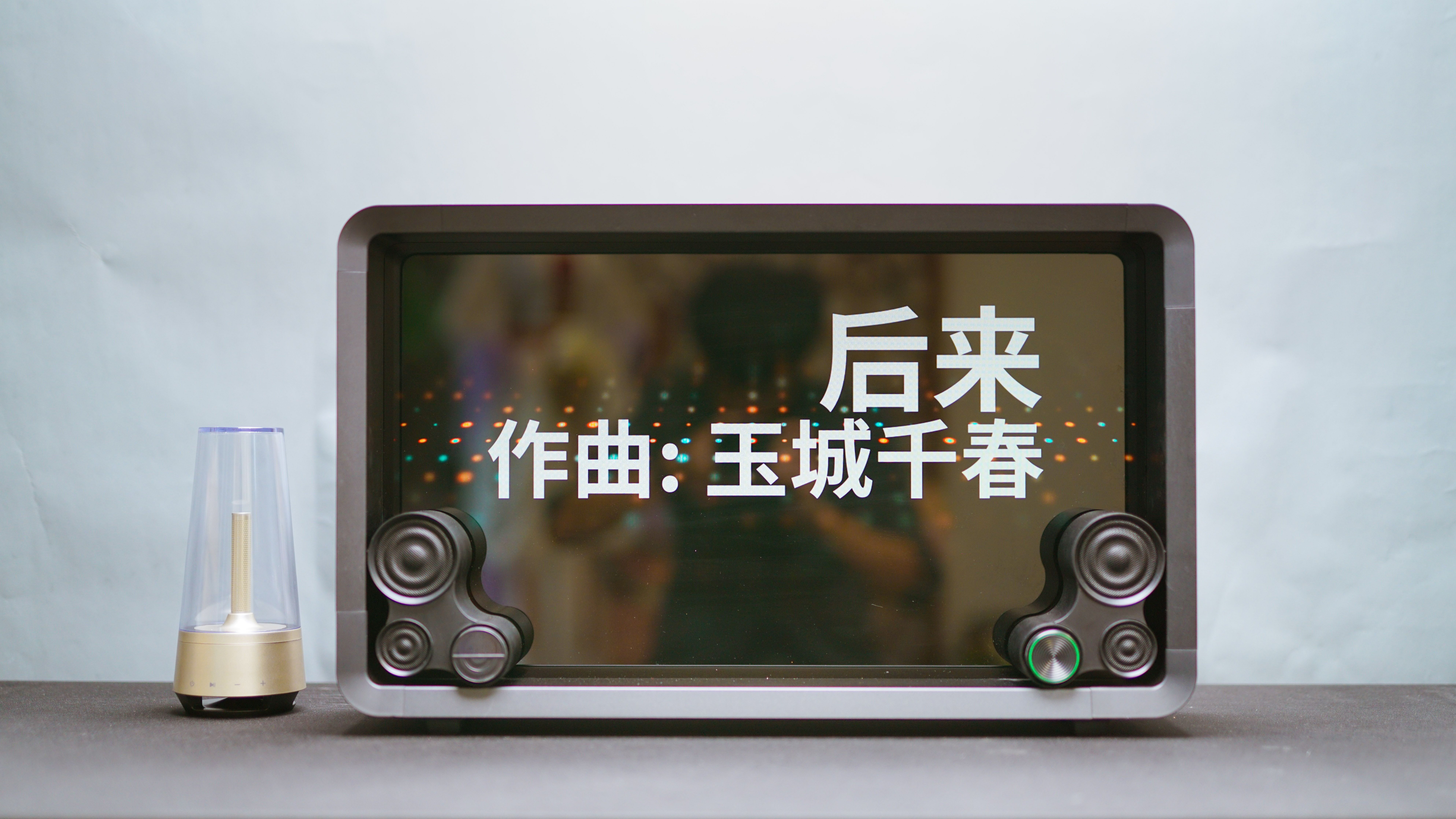 有颜值有实力，Lyiew 悬浮歌词蓝牙音箱，颠覆你对音箱的认知