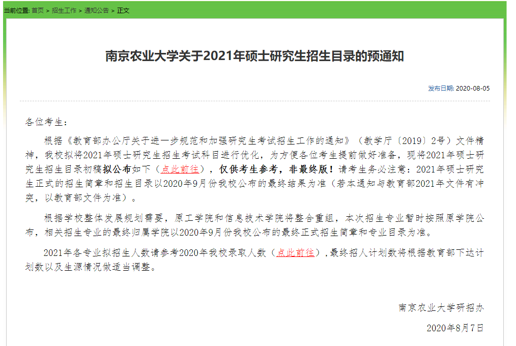 最新各校21考研招生简章