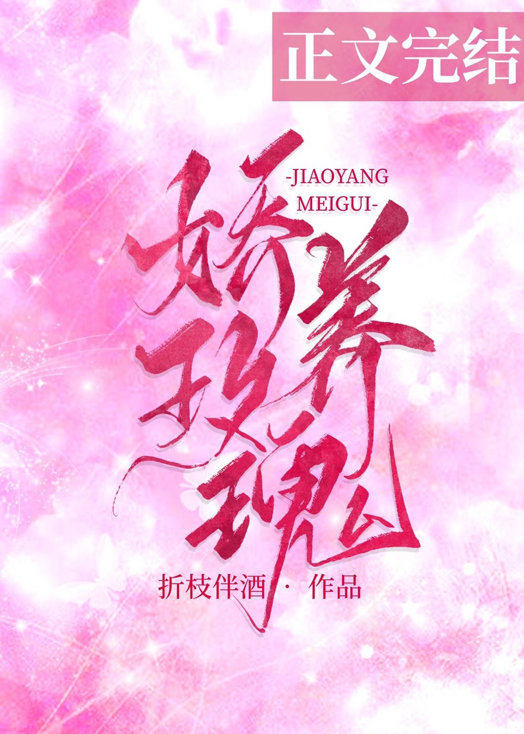 言情系列文《鼓舞》《不可开交》《娇养玫瑰》