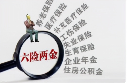 「用人单位劳动者」什么是六险二金（六险二金的性质用途详解）