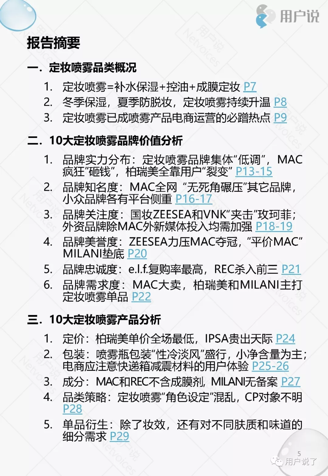 脱衣脱单不脱妆｜2019十大定妆喷雾品牌价值分析报告
