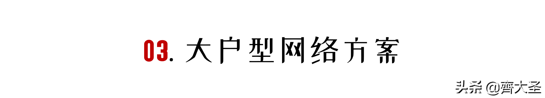 小白可以照抄的4种家庭网络布局方案：简单粗暴，告别卡顿