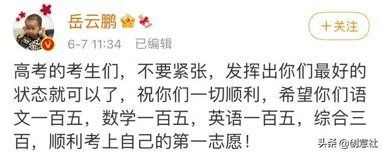 岳云鹏高考祝福翻车，考生：去你的吧哈哈哈哈哈