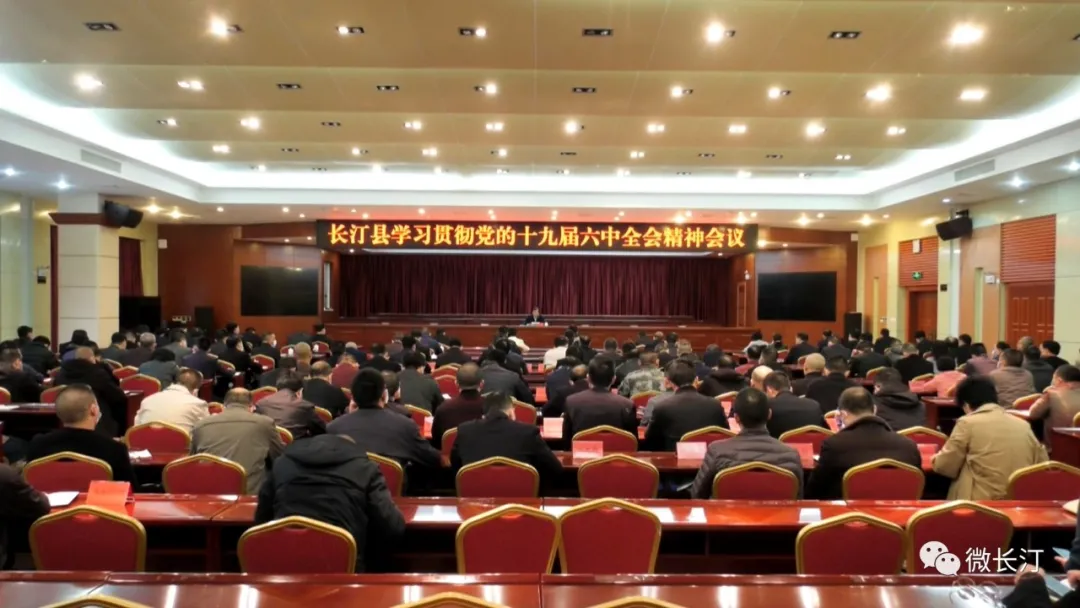 长汀县召开传达学习贯彻党的十九届六中全会精神会议