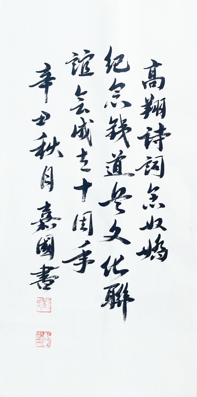 纪念铁道兵文化联谊会成立10周年 作者：刘嘉国