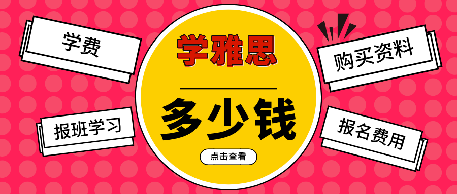 学雅思需要多少钱？这是一篇 「理性分析 」的文章