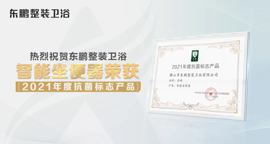 健康之路|东鹏践行“健康”战略,迈向抗菌卫浴新高度