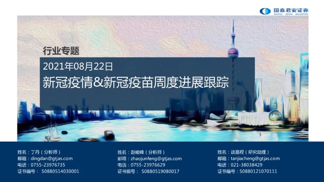 医药行业：新冠疫情&新冠疫苗周度进展跟踪（附下载）