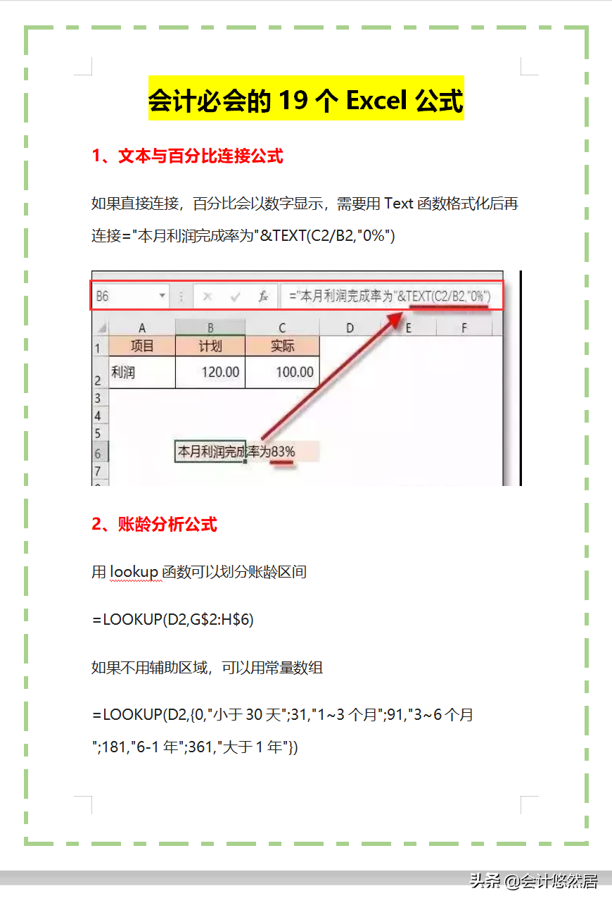 会计必备的19个Excel函数公式+160种使用技巧,全都整理好了，真棒