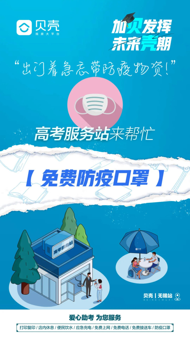 备战高考，贝壳无锡联合6大新经纪品牌开启2021“高考服务站”